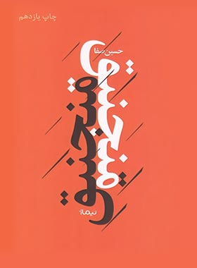 منجنیق - اثر حسین صفا - انتشارات نیماژ