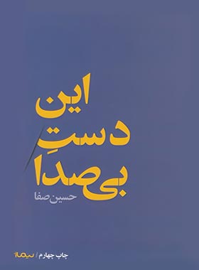 این دست بی صدا - اثر حسین صفا - انتشارات نیماژ
