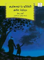 گفتگو با نوه هایم درباره عالم - اثر اوبر ریو - انتشارات ققنوس