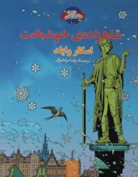 شاهزاده خوشبخت - اثر اسکار وایلد - انتشارات ققنوس
