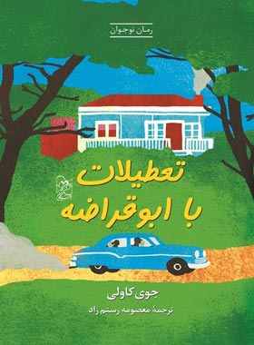 تعطیلات با ابوقراضه - اثر جوی کاولی - انتشارات ققنوس