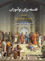 فلسفه برای نوآموزان - تردید در باورهای رایج - اثر شارون ام کای، پل تامسون