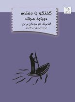 گفتگو با دخترم درباره مرگ - اثر امانوئل هوییزمان پرین - انتشارات ققنوس