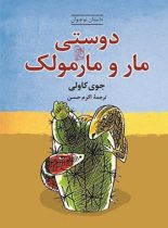 دوستی مار و مارمولک - اثر جوی کاولی - انتشارات ققنوس