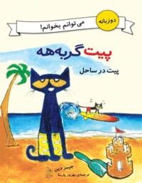 پیت گربه هه - پیت در ساحل - اثر جیمز دین - انتشارات ققنوس