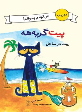 پیت گربه هه - پیت در ساحل - اثر جیمز دین - انتشارات ققنوس