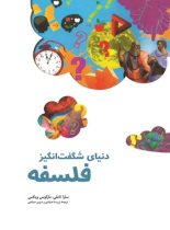 دنیای شگفت انگیز فلسفه - اثر سارا تاملی، مارکوس ویکس - انتشارات ققنوس