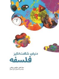 دنیای شگفت انگیز فلسفه - اثر سارا تاملی، مارکوس ویکس - انتشارات ققنوس