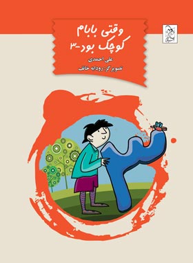 وقتی بابام کوچک بود 3 - اثر علی احمدی - انتشارات ققنوس