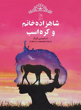 شاهزاده خانم و کره اسب - اثر استیسی گرگ - انتشارات ققنوس