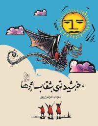 خورشید توی بشقاب اژدها - اثر سودابه فرضی پور - انتشارات ققنوس