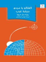 گفتگو با مردم درباره غرب - اثر روژه پل درووا - انتشارات ققنوس