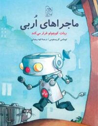 ماجراهای اربی 1 - ربات کوچولو فرار می کند - اثر توماس کریستوس - انتشارات ققنوس