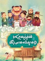 فناناپذیرهایی که با اژها پادشاه ها می جنگید - اثر دوآن لیکسین - انتشارات ققنوس