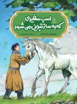 اسب سفیدی که به ساز تبدیل می شود - اثر دوآن لیکسین - انتشارات ققنوس