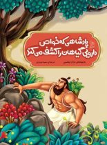 پادشاهی که خواص دارویی گیاهان را کشف می کند - اثر دوآن لیکسین - انتشارات ققنوس