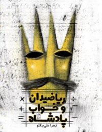 ریاضیدان و خواب پادشاه - اثر زهرا علی بیگلو - انتشارات ققنوس