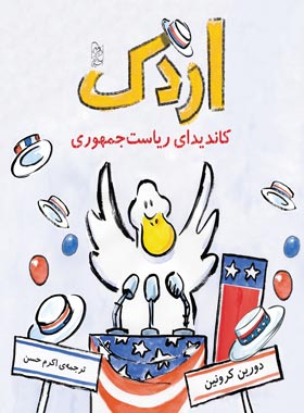 اردک کاندیدای ریاست جمهوری - اثر دورین کرونین - انتشارات ققنوس