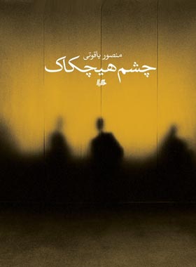 چشم هیچکاک - اثر منصور یاقوتی - انتشارات ققنوس، هیلا