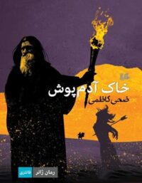 خاک آدم پوش - اثر ضحی کاظمی - انتشارات ققنوس، هیلا