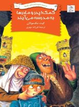 مدرسه نابودکنندگان اژدها 10 - کمک پدر و مادرها به مدرسه می آیند - انتشارات ققنوس