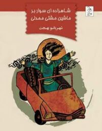 شاهزاده ای سوار بر ماشین مشتی ممدلی - اثر شهربانو بهجت - انتشارات ققنوس