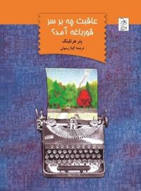 عاقبت چه بر سر قورباغه آمد - اثر پتر هرتلینگ - انتشارات ققنوس