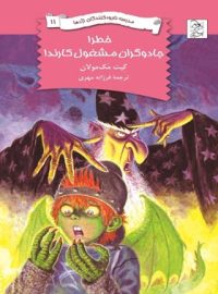 مدرسه نابودکنندگان اژدها 11 - خطر جادوگران مشغول کارند - اثر کیت مک مولان