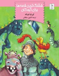 قشنگ ترین قصه ها برای کودکان - اثر کورنلیا فونکه - انتشارات ققنوس