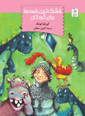 قشنگ ترین قصه ها برای کودکان - اثر کورنلیا فونکه - انتشارات ققنوس