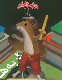 موش کتابخانه 1 - اثر دنیل کرک - انتشارات ققنوس