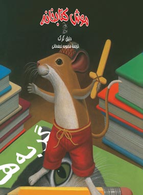 موش کتابخانه 1 - اثر دنیل کرک - انتشارات ققنوس