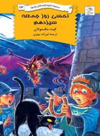 مدرسه نابودکنندگان اژدها 13 - نحسی روز جمعه سیزدهم - اثر کیت مک مولان