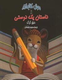 موش کتابخانه 2 - داستان یک دوستی - اثر دنیل کرک - انتشارات ققنوس