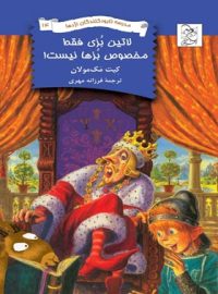 مدرسه نابودکنندگان اژدها 14 - لاتین بزی فقط مخصوص بزها نیست - انتشارات ققنوس