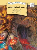 مدرسه نابودکنندگان اژدها 15 - دردسر اژدها های دوقلو - اثر کیت مک مولان