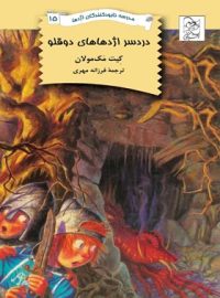 مدرسه نابودکنندگان اژدها 15 - دردسر اژدها های دوقلو - اثر کیت مک مولان