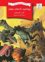 مدرسه نابودکنندگان اژدها 16 - پیرترین اژدهای جهان - اثر کیت مک مولان