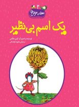 محله موش ما 2 - یک اسم بی نظیر - اثر کوین هنکس - انتشارات ققنوس