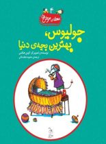 محله موش ما 4 - جولیوس، بهترین بچه ی دنیا - اثر کوین هنکس - انتشارات ققنوس