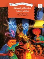 مدرسه نابودکنندگان اژدها 17 - به اردوگاه اژدهانکا خوش آمدید - اثر کیت مک مولان