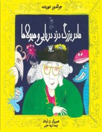 مادربزرگ دزد دریایی و هیولا ها - اثر جرالدین دیورنت - انتشارات ققنوس