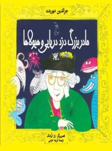 مادربزرگ دزد دریایی و هیولا ها - اثر جرالدین دیورنت - انتشارات ققنوس