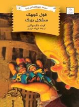 مدرسه نابودکنندگان اژدها 19 - غول کوچک مشکل بزرگ - اثر کیت مک مولان