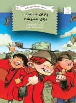 مدرسه نابودکنندگان اژدها 20 - پایان مدرسه برای همیشه - اثر کیت مک مولان