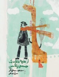 از دفترچه خاطرات یک نویسنده ی زرافه نشین - اثر سید نوید سید علی اکبر - نشر ققنوس