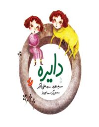 دایره - اثر سید نوید سید علی اکبر - انتشارات ققنوس