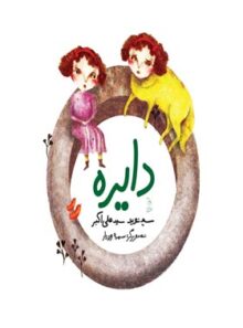 دایره - اثر سید نوید سید علی اکبر - انتشارات ققنوس