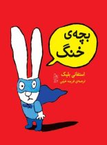 بچه ی خنگ - اثر استفانی بلیک - انتشارات ققنوس