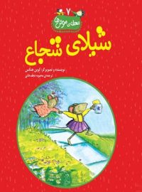 محله موش ما 7 - شیلای شجاع - اثر کوین هنکس - انتشارات ققنوس